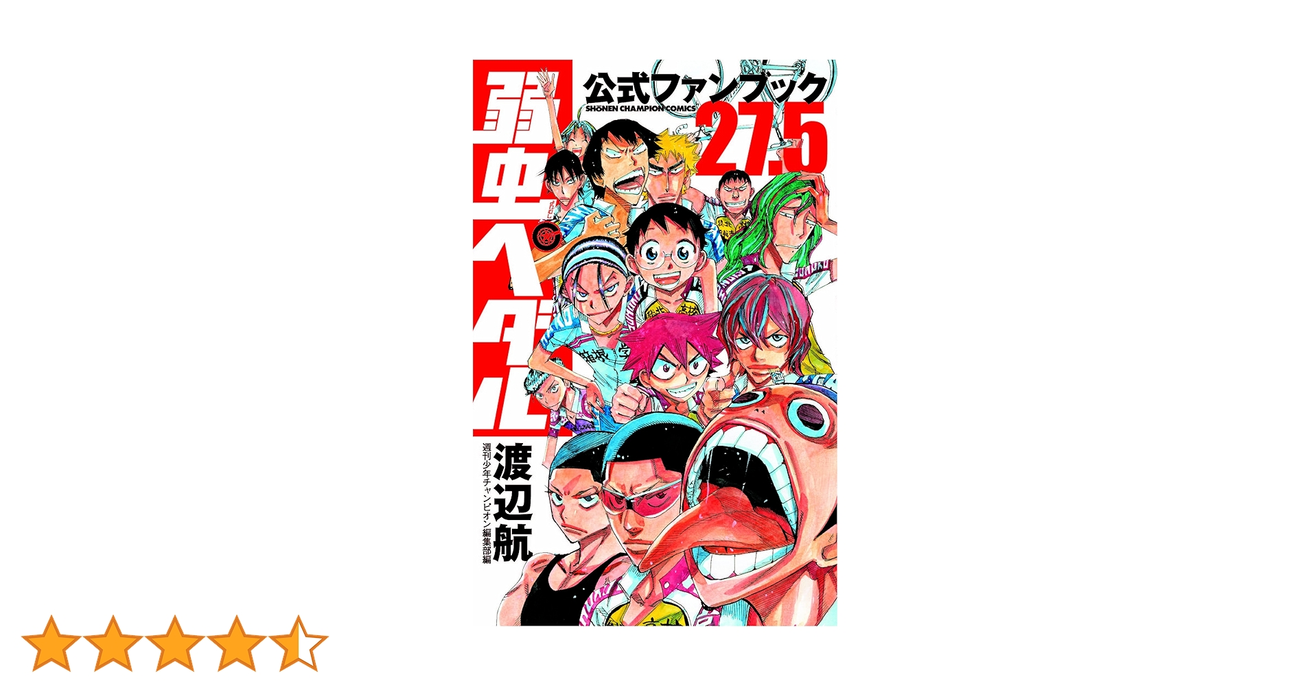 Amazon.co.jp: 弱虫ペダル27.5公式ファンブック (少年チャンピオン Amazon.co.jp: 弱虫ペダル27.5公式ファンブック (少年チャンピオン